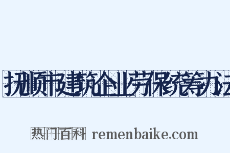 抚顺市建筑企业劳保统筹办法是什么意思的图片